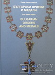 Болгарские ордена и медали, фото №2