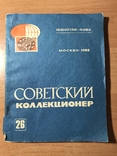 Журнал "Советский коллекционер" №26. 1988, фото №2