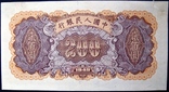 200 юаней 1949 г Сталь. Нарядная, фото №4