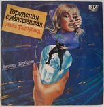 Маша Распутина (Городская Сумасшедшая) 1991. (LP). 12. Vinyl. Пластинка., фото №2