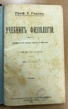 Профессор Гедонь. Учебник физиологии. Киев 1920 год, фото №2