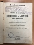 Теория и практика внутренних болезней. СПБ 1913 год + подпись, фото №2