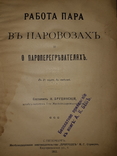 1911 Работа пара в паравозах и пароперегревателях, фото №2
