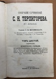 Собрания сочинений Терпигорева, фото №2