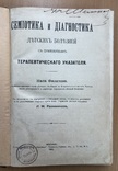 Семиотика и диагностика детских болезней. Москва 1912 год, фото №2