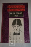 Фрэнсис Фицджеральд. По эту сторону рая. 1991, фото №2