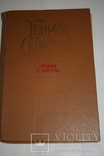 Генрик Сенкевич. Огнем и мечем. 1990, фото №2