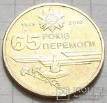 1 гривна юбилейная "65 років Перемоги" 2010 г., фото №2