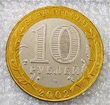 Министерство Финансов Российской Федерации 10 Рублей 2002 СПМД, фото №3