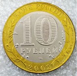 Министерство Юстиции Российской Федерации 10 Рублей 2002 СПМД, фото №3