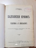 Балканский кризис и Политика А. П. Извольскаго 1910 год., фото №3
