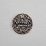 10 копеек 1823 года, фото №2