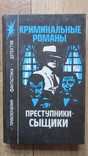 Эдгар Уоллес Власть четырёх, Преступники-сыщики, фото №2