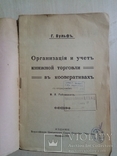 Организация и учет книжной торговли в кооперативах 1919 г., фото №3