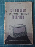 Как наладить Супергетеродинный приемник. 1956 год., фото №2