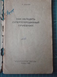 Как наладить Супергетеродинный приемник. 1956 год., фото №3