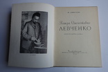 Ю. Дюженко Петро Левченко Київ 1958, фото №2