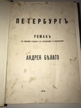 1916 Петербург. Андрей Белый. Прижизненное издание., фото №2