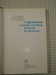 Современные художественные изделия из металла. 1990 год., фото №3