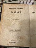 Первый Немецко-Украинский словарь  библиотеки председателя министров УНР 1867г, фото №3