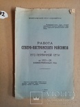 Работа Северо-Костромского райсоюза и его первичной сети 1927 г. тираж 250 экз, фото №3