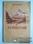 Микола Миколайович Пржевальський. 1953 р., фото №2