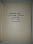 Лауреаты Сталинских премий в архитектуре 1941-1950, фото №4