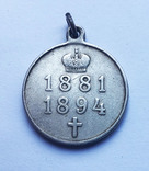 Медаль в память царствования Александра 3., photo number 2