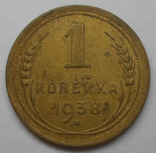 1 копейка 1938 года, фото №2