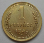 1 копейка 1939 года, фото №2