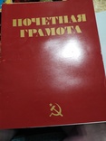 Похвальні грамоти часів пізнього СРСР, фото №6
