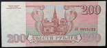 200 рублей Банка России 1993 г., фото №3