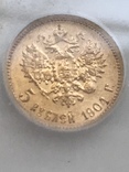 5 рублей 1904 года в мс -67, фото №5
