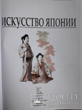  Искусство Японии. Большая иллюстрированная энциклопедия, фото №3