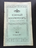 1915 Южный кооператор. Одесса, фото №2