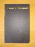 Ромен Роллан.Все 9 томов. Издательство Правда, Москва, 1974., фото №5