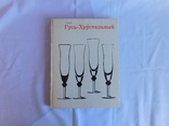 Казакова. Гусь - хрустальный. Москва 1973, фото №2