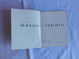 Mikoła Ryabinin. Album. Kijów 1973, numer zdjęcia 4