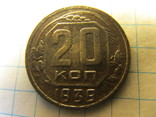 20 копеек 1939 года, numer zdjęcia 2