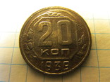 20 копеек 1939 года, numer zdjęcia 4