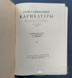 Неопубліковані карикатури «Іскри» і «Ріг» 1861 - 1862 рр. 1939., фото №2