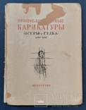 Неопубліковані карикатури «Іскри» і «Ріг» 1861 - 1862 рр. 1939., фото №3