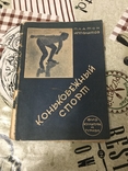 Коньки Конькобежный спорт 1931год, фото №2