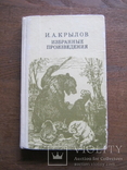 И.А.Крылов  Избранные произведения, фото №2