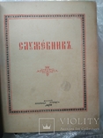 1958г, Служебник, подарочный вариант, фото №7