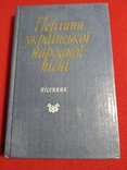 Пісенник з нотами Перлини української народної пісні, фото №2