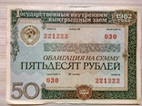 Облигации 50 рублей № 221222, фото №2