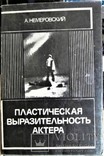 Пластическая выразительность актера А.Немировски 1976, фото №2