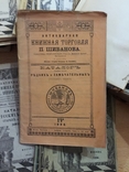 Антикварная и книжная торговля Шибанова., фото №3