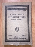 Новиков и его время. Книга о великом издателе., фото №2